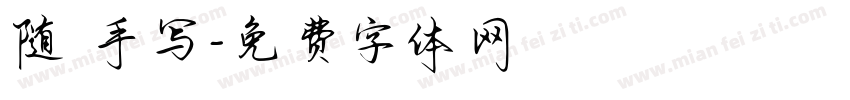 随 手写字体转换